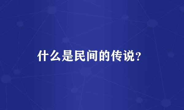什么是民间的传说？