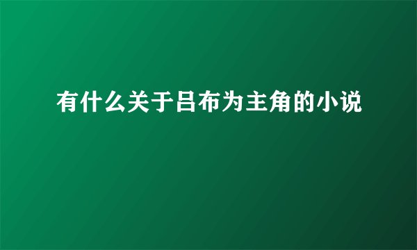 有什么关于吕布为主角的小说