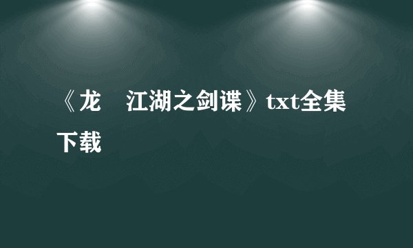 《龙湉江湖之剑谍》txt全集下载