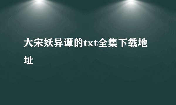 大宋妖异谭的txt全集下载地址