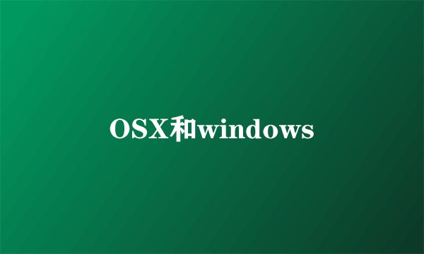 OSX和windows