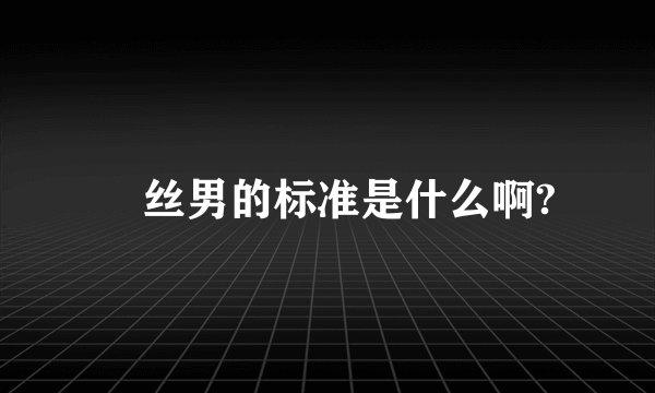 屌丝男的标准是什么啊?