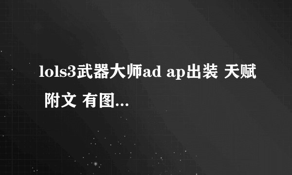 lols3武器大师ad ap出装 天赋 附文 有图代图 无图求详细