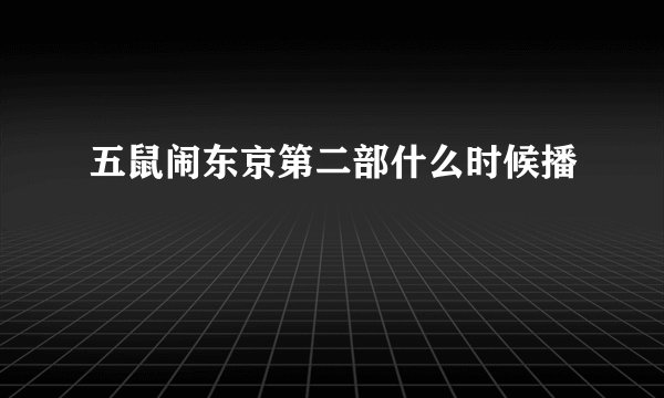 五鼠闹东京第二部什么时候播