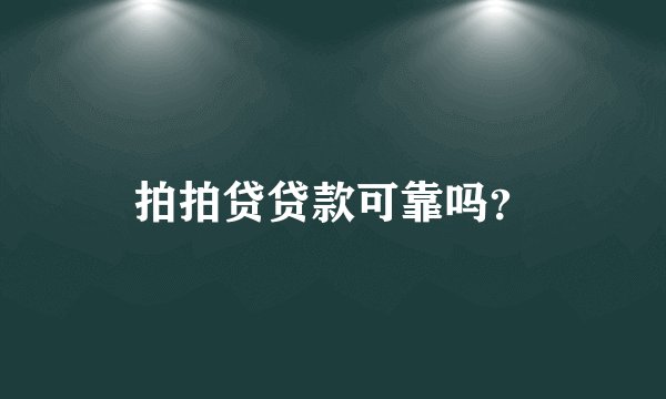 拍拍贷贷款可靠吗？
