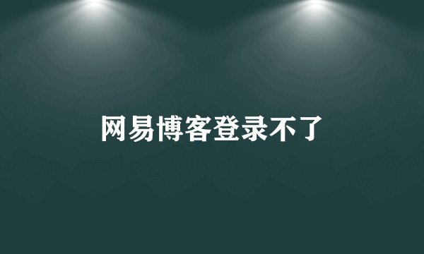 网易博客登录不了
