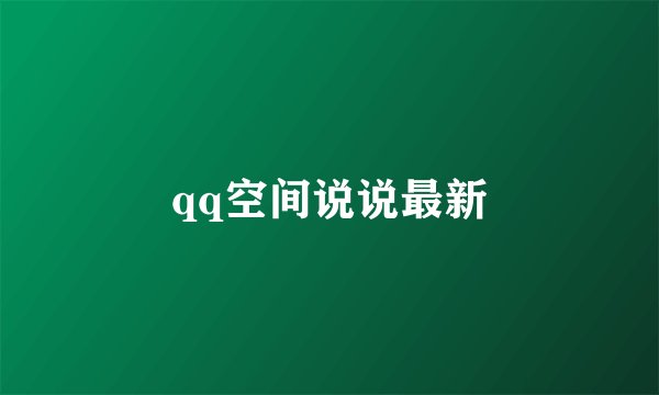 qq空间说说最新