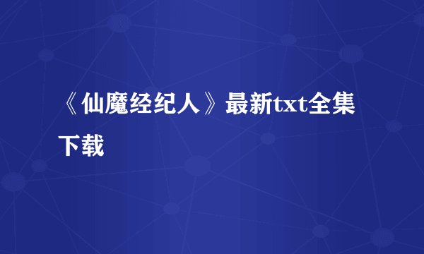 《仙魔经纪人》最新txt全集下载