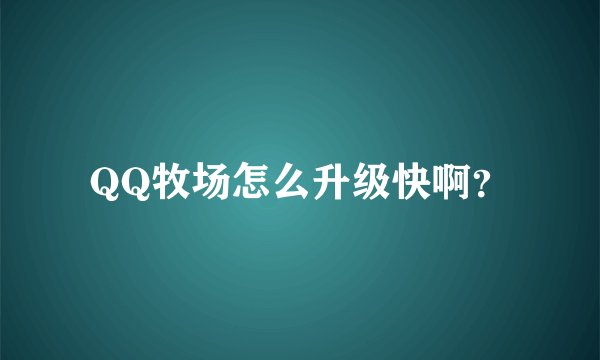 QQ牧场怎么升级快啊？