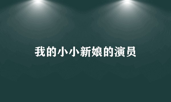 我的小小新娘的演员