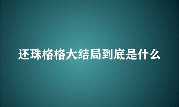还珠格格大结局到底是什么