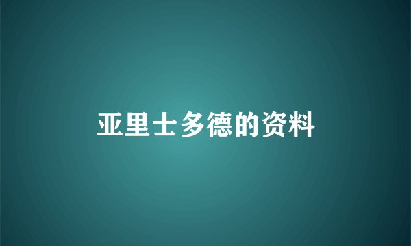亚里士多德的资料