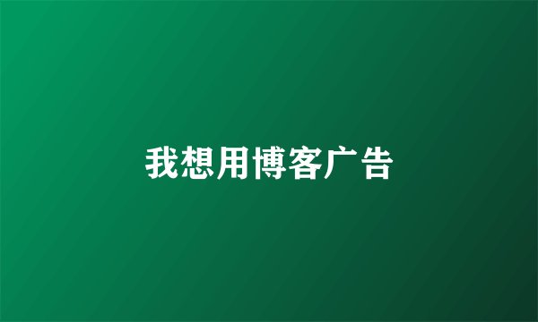 我想用博客广告