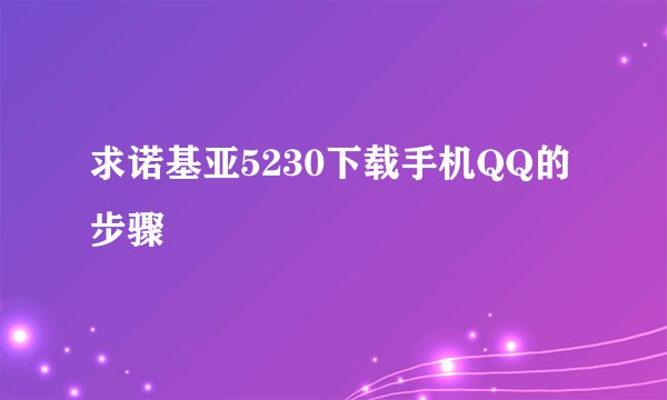 求诺基亚5230下载手机QQ的步骤