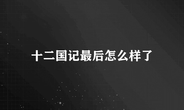 十二国记最后怎么样了