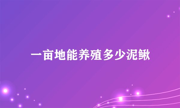 一亩地能养殖多少泥鳅