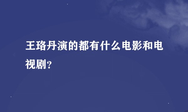 王珞丹演的都有什么电影和电视剧？