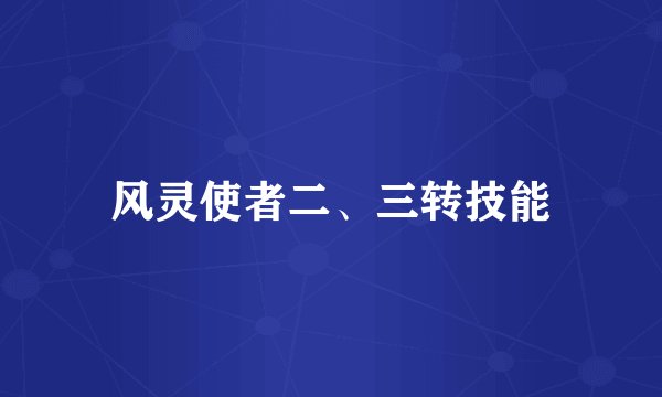 风灵使者二、三转技能