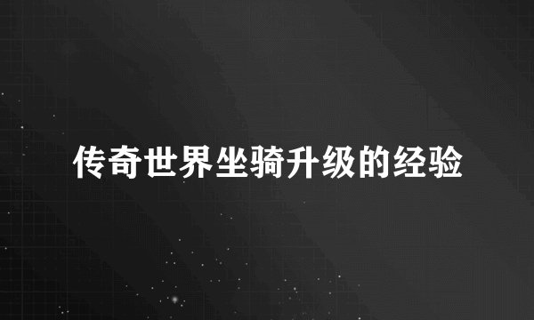 传奇世界坐骑升级的经验