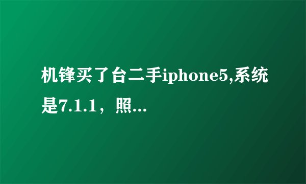 机锋买了台二手iphone5,系统是7.1.1，照片打开到年度那一栏，相册后面总是出现原主人的地址。怎么修改？