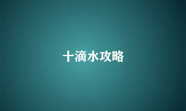 十滴水攻略