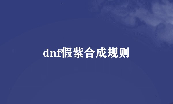 dnf假紫合成规则
