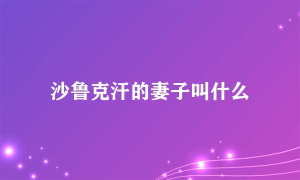 沙鲁克汗的妻子叫什么