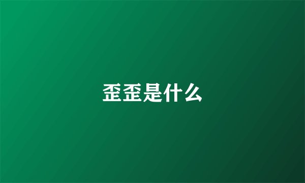 歪歪是什么