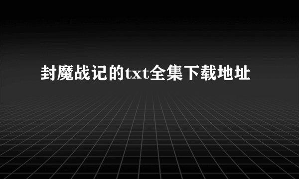 封魔战记的txt全集下载地址