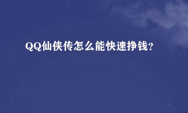 QQ仙侠传怎么能快速挣钱？