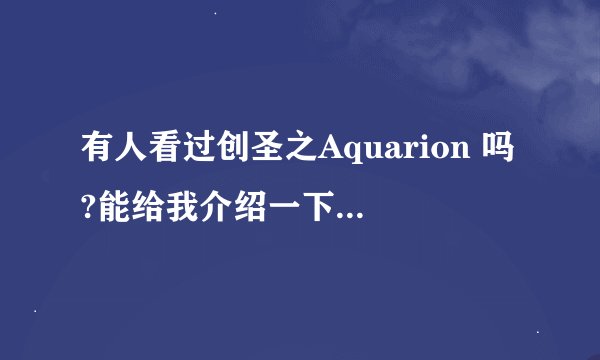 有人看过创圣之Aquarion 吗?能给我介绍一下剧情吗?谢谢~~