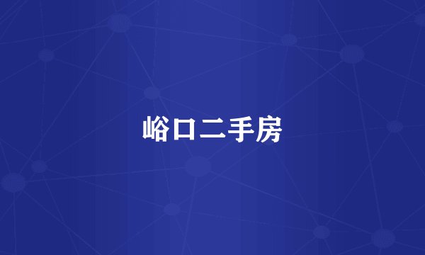 峪口二手房