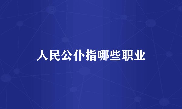 人民公仆指哪些职业