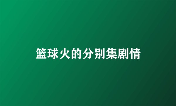 篮球火的分别集剧情