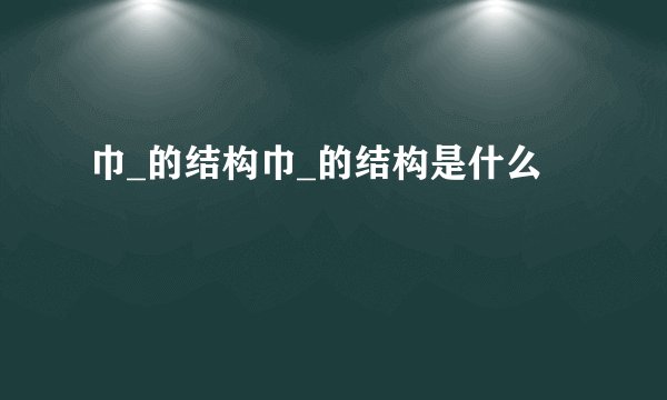 巾_的结构巾_的结构是什么