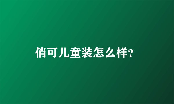 俏可儿童装怎么样？