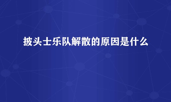 披头士乐队解散的原因是什么