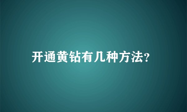 开通黄钻有几种方法？