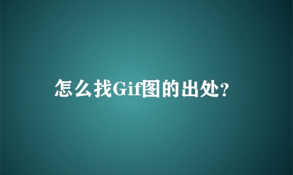 怎么找Gif图的出处？