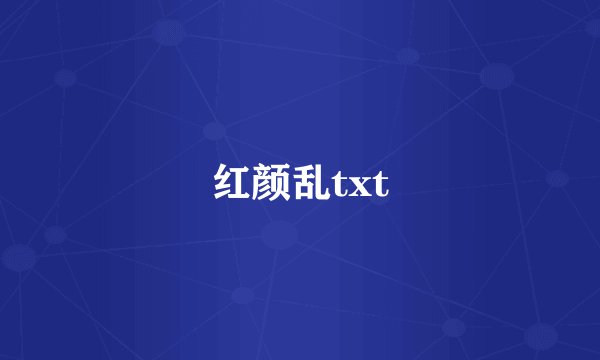 红颜乱txt