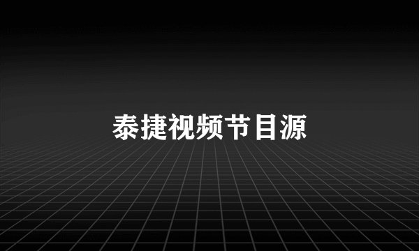 泰捷视频节目源