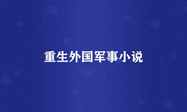 重生外国军事小说