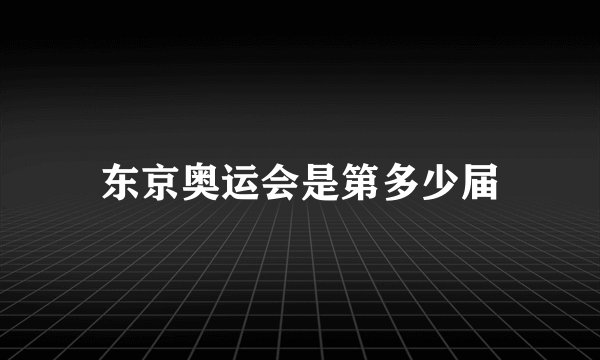 东京奥运会是第多少届