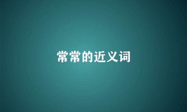 常常的近义词