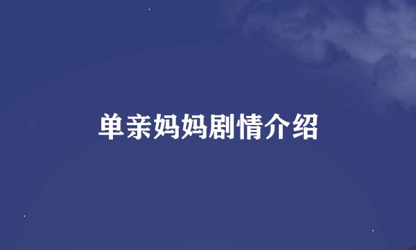 单亲妈妈剧情介绍