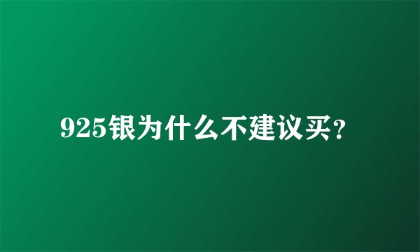 925银为什么不建议买？