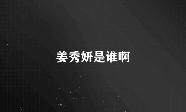 姜秀妍是谁啊