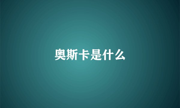 奥斯卡是什么