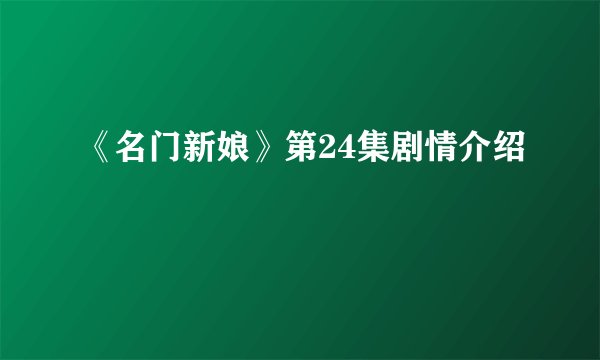 《名门新娘》第24集剧情介绍