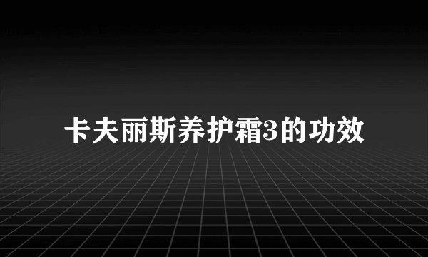 卡夫丽斯养护霜3的功效
